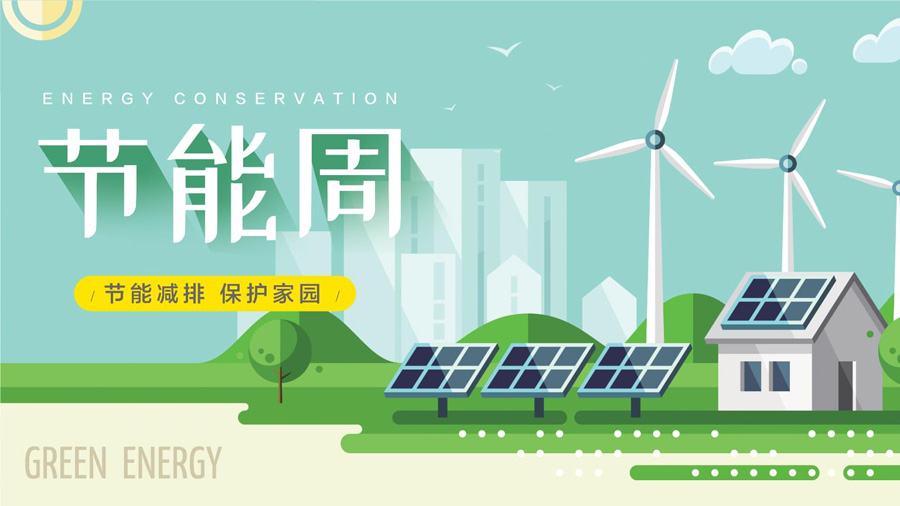 全國節(jié)能宣傳周及低碳日 全國節(jié)能宣傳周及低碳日